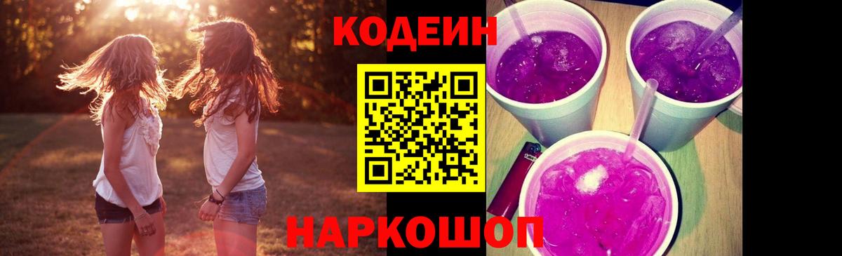 Кодеиновый сироп Lean Purple Drank Кольчугино