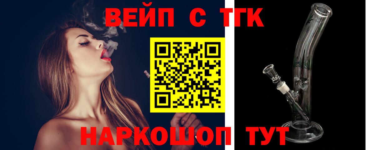 ТГК вейп с тгк Кольчугино